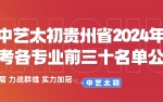 2024统考捷报 | 中艺太初连续十年斩获统考状元！实力霸榜贵州！24届前30占43席，表演高分段占比全省第一！