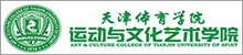 天津体育学院运动与文化艺术学院