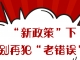 “新政策”下别再犯“老错误”