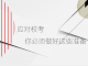 应对校考，你必须做好这些准备